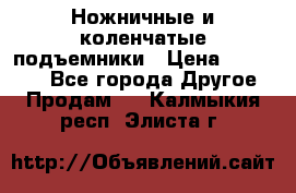 Ножничные и коленчатые подъемники › Цена ­ 300 000 - Все города Другое » Продам   . Калмыкия респ.,Элиста г.